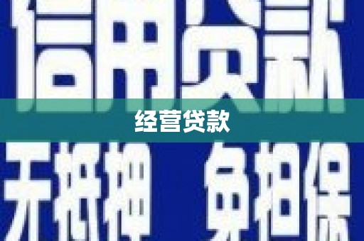 灵川经营贷款