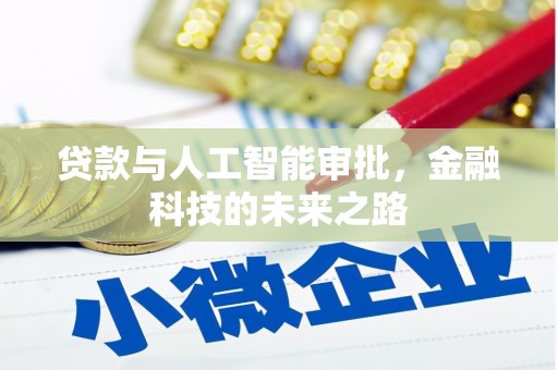 灵川贷款与人工智能审批，金融科技的未来之路