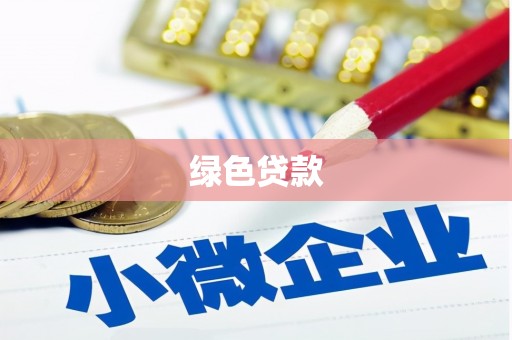 灵川绿色贷款