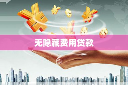 灵川无隐藏费用贷款