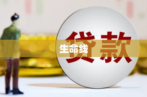 灵川生命线
