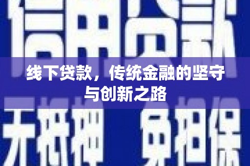 灵川线下贷款，传统金融的坚守与创新之路