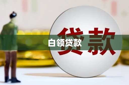 灵川白领贷款