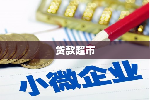 灵川贷款超市