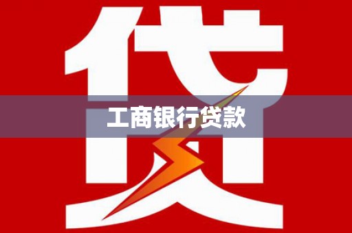 灵川工商银行贷款