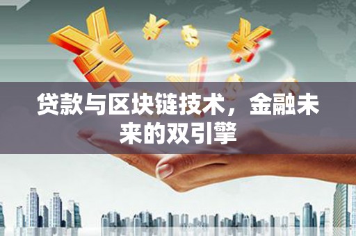 灵川贷款与区块链技术，金融未来的双引擎