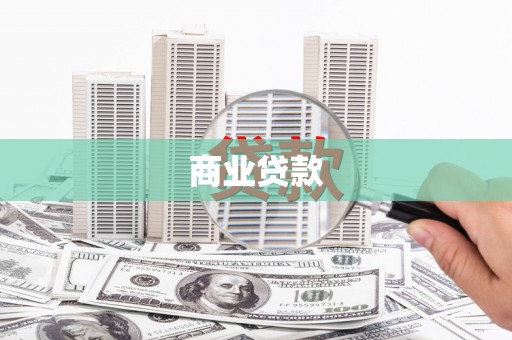 灵川商业贷款