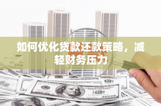灵川如何优化贷款还款策略，减轻财务压力