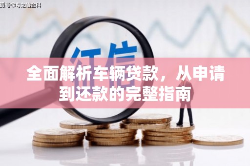 灵川全面解析车辆贷款，从申请到还款的完整指南