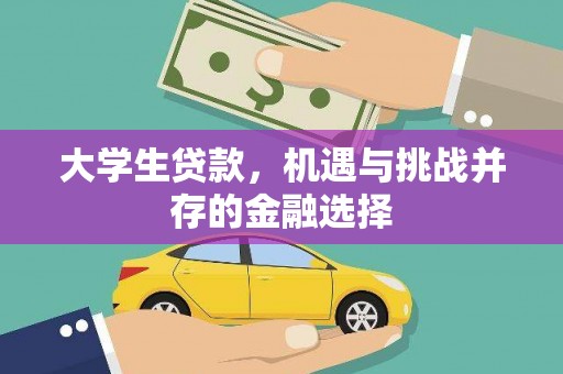 灵川大学生贷款，机遇与挑战并存的金融选择