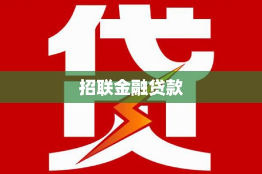 灵川招联金融贷款