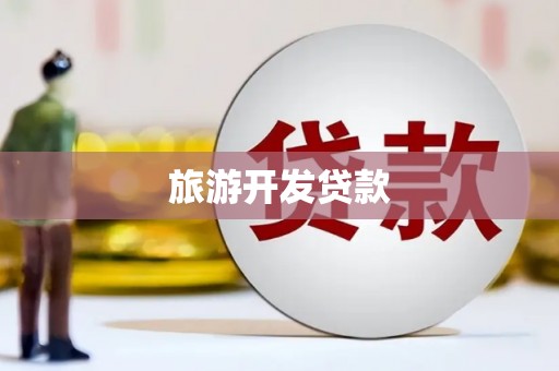 灵川旅游开发贷款