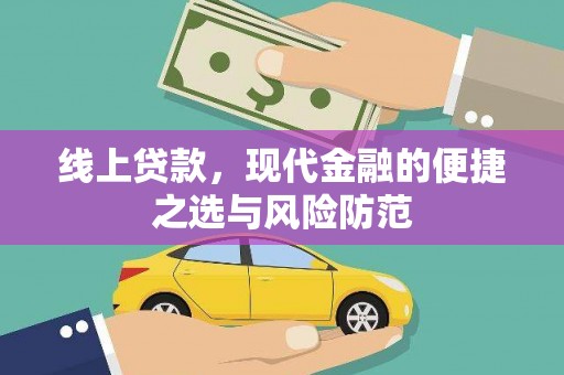 灵川线上贷款，现代金融的便捷之选与风险防范