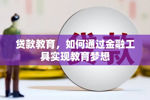 灵川贷款教育，如何通过金融工具实现教育梦想