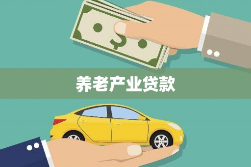 灵川养老产业贷款