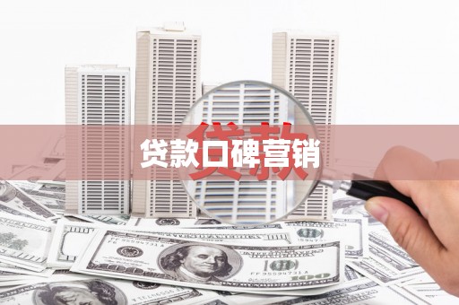 灵川贷款口碑营销