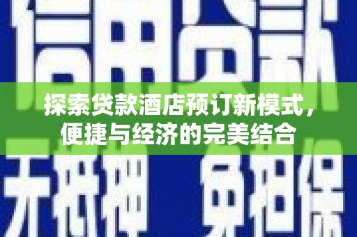 灵川探索贷款酒店预订新模式，便捷与经济的完美结合
