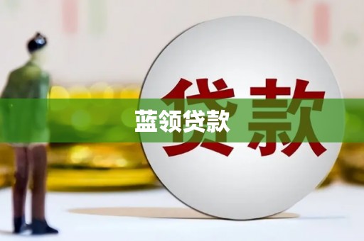 灵川蓝领贷款