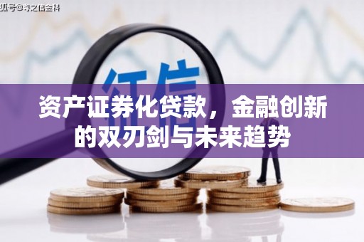 灵川资产证券化贷款，金融创新的双刃剑与未来趋势