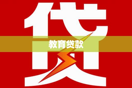 灵川教育贷款