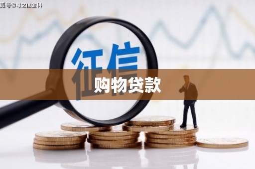灵川购物贷款