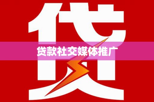 灵川贷款社交媒体推广
