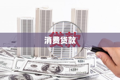 灵川消费贷款
