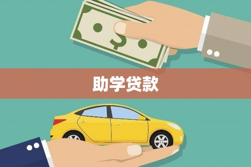 灵川助学贷款