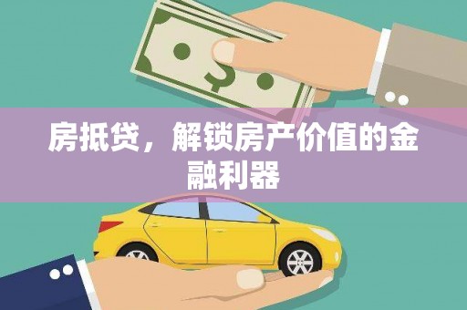 灵川房抵贷，解锁房产价值的金融利器