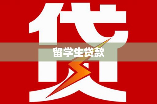 灵川留学生贷款