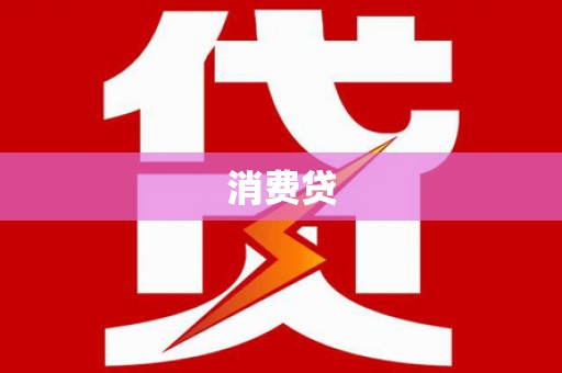 灵川消费贷