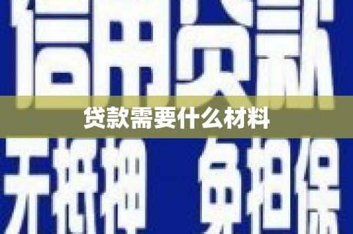 灵川贷款需要什么材料