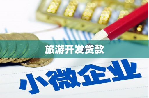 灵川旅游开发贷款