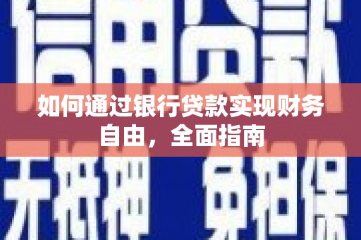 灵川如何通过银行贷款实现财务自由，全面指南