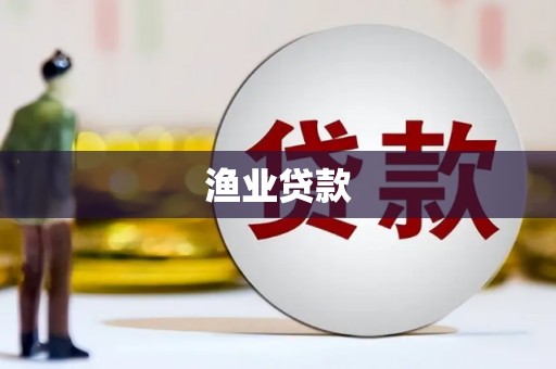 灵川渔业贷款