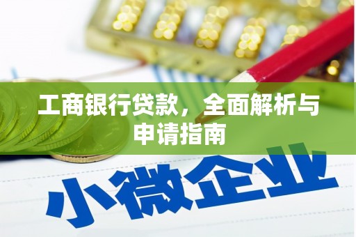 灵川工商银行贷款，全面解析与申请指南