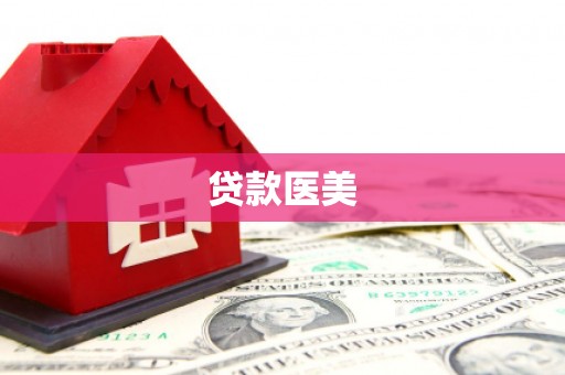 灵川贷款医美