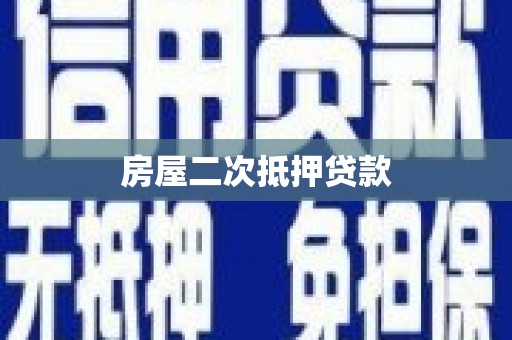 灵川房屋二次抵押贷款