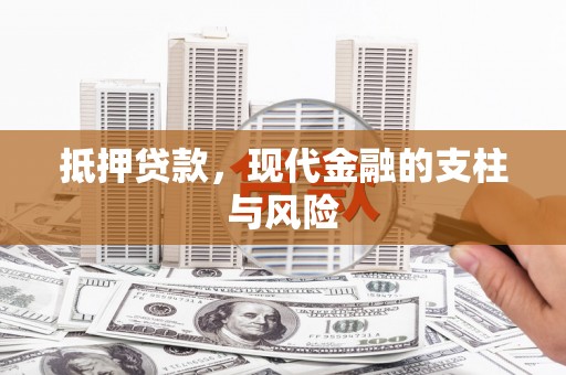 灵川抵押贷款，现代金融的支柱与风险