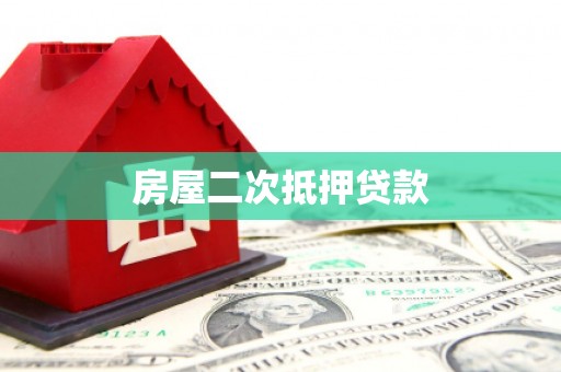 灵川房屋二次抵押贷款