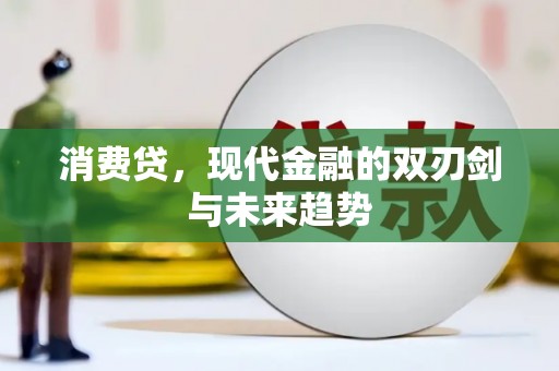 灵川消费贷，现代金融的双刃剑与未来趋势