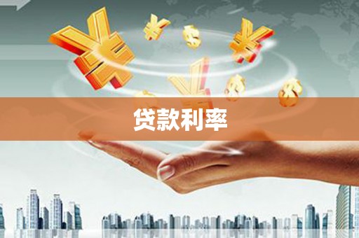 灵川贷款利率