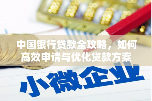 灵川中国银行贷款全攻略，如何高效申请与优化贷款方案