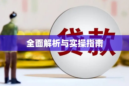 灵川全面解析与实操指南