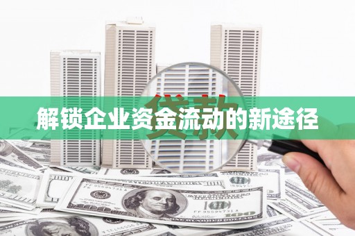 灵川解锁企业资金流动的新途径