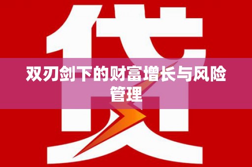 灵川双刃剑下的财富增长与风险管理
