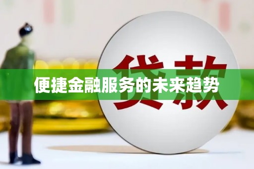 灵川便捷金融服务的未来趋势