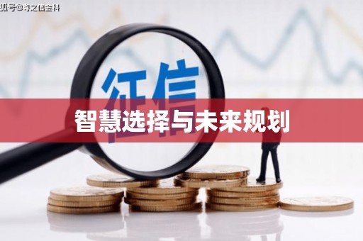 灵川智慧选择与未来规划