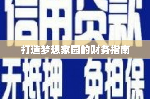 灵川打造梦想家园的财务指南