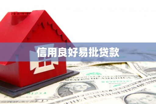 灵川信用良好易批贷款
